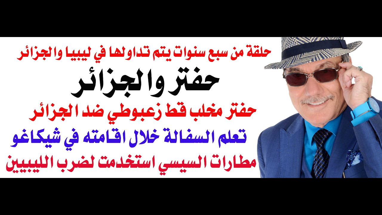 د.أسامة فوزي # 5297 - حكاية خليفة حفتر مخلب القط الزعبوطي ضد الجزائر
