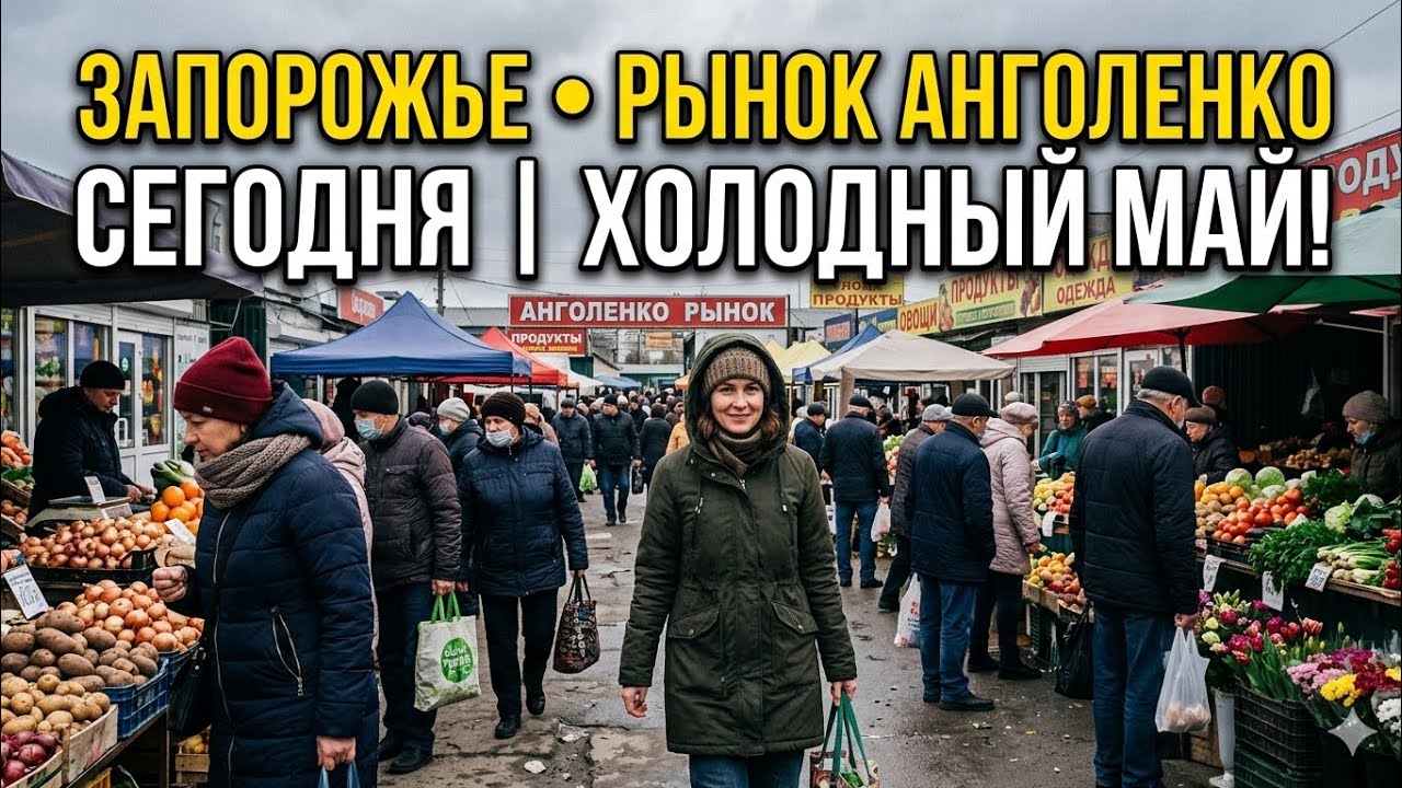 Запорожье РЕАЛЬНАЯ ОБСТАНОВКА В ГОРОДЕ СЕЙЧАС РЫНОК АНГОЛЕНКО!!! 31.06.2026