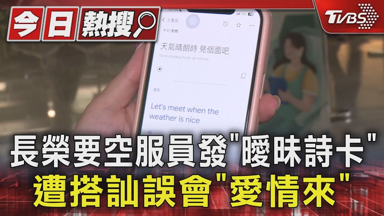 長榮要空服員發「曖昧詩卡」 遭搭訕誤會「愛情來」