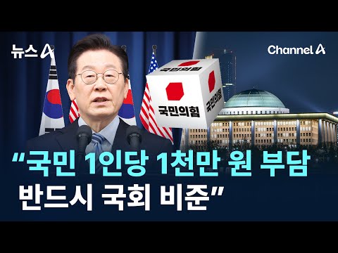 국민의힘 “1인당 1천만 원 부담…반드시 국회 비준” / 채널A / 뉴스A