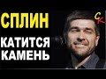 КАТИТСЯ КАМЕНЬ - Сплин (А.Васильев) Бой+ПРАВИЛЬНЫЕ аккорды ...