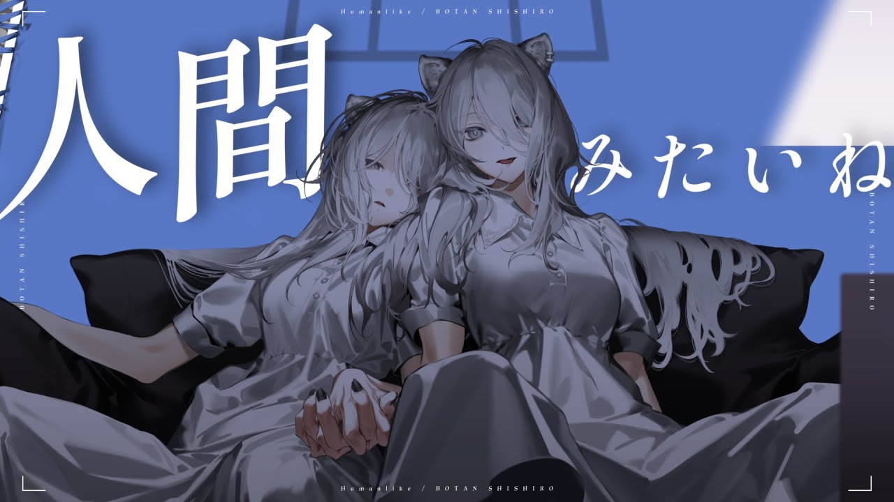 人間みたいね / 獅白ぼたん(cover)