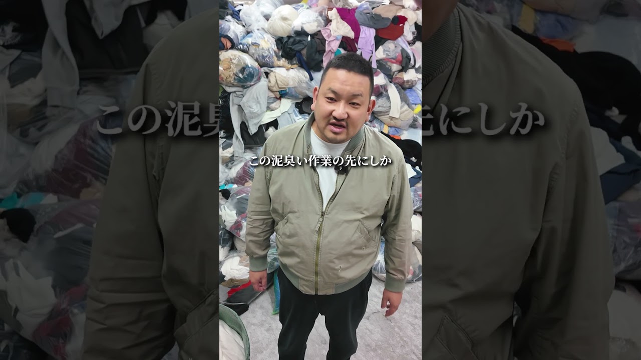 キラキラした副業探してる奴、俺のところには来ないで。#いとう社長 #せどり #古着卸 #shorts