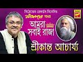আমরা সবাই রাজা | Amra Sobai Raja | Shrikanta Acharya | Rabindra Sangeet | Bengali Song 2020