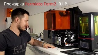 Прожарка Formlabs Form2: R.I.P. и негарантийная замена принтера + немного о Form3