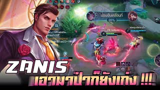 ROV: Zanis เอามาป่ายังไหวอยู่ !!!