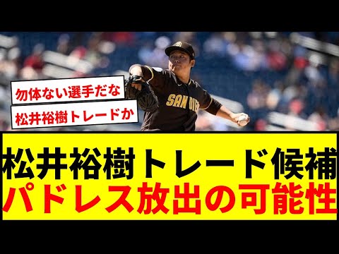 【速報】松井裕樹がパドレスのトレード候補に浮上！MLB公式担当記者が選出「何らかの見返りを得られる」