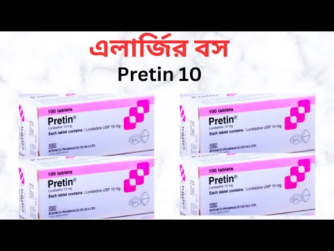Pretin 10 mg in Bangla। Pretin 10 mg এর কাজ কি? Usage। খাওয়ার নিয়ম। অ্যাজমা ও এলার্জির বিগ বস।