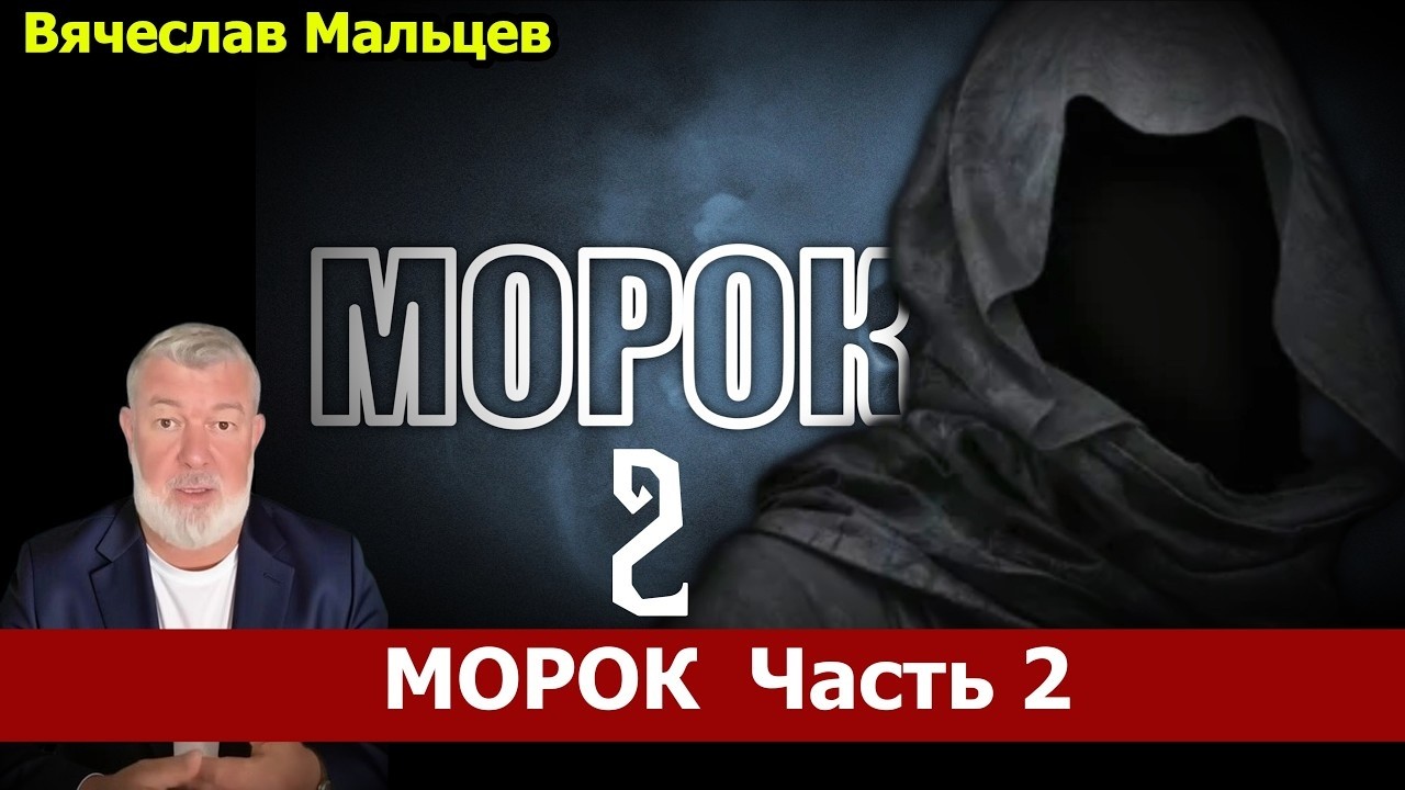 МОРОК  Часть 2