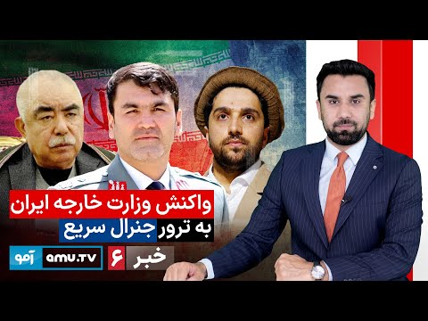 Amu TV 6pm News 29 December 2025 / خبر آمو ۸ جدی ۱۴۰۴