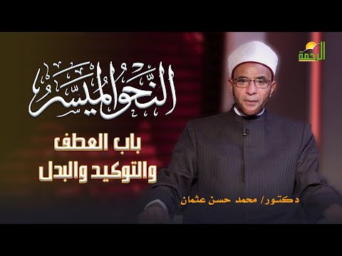 العطف والتوكيد والبدل برنامج النحو الميسر مع فضيلة الدكتور محمد حسن عثمان
