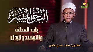 العطف والتوكيد والبدل برنامج النحو الميسر مع فضيلة الدكتور محمد حسن عثمان