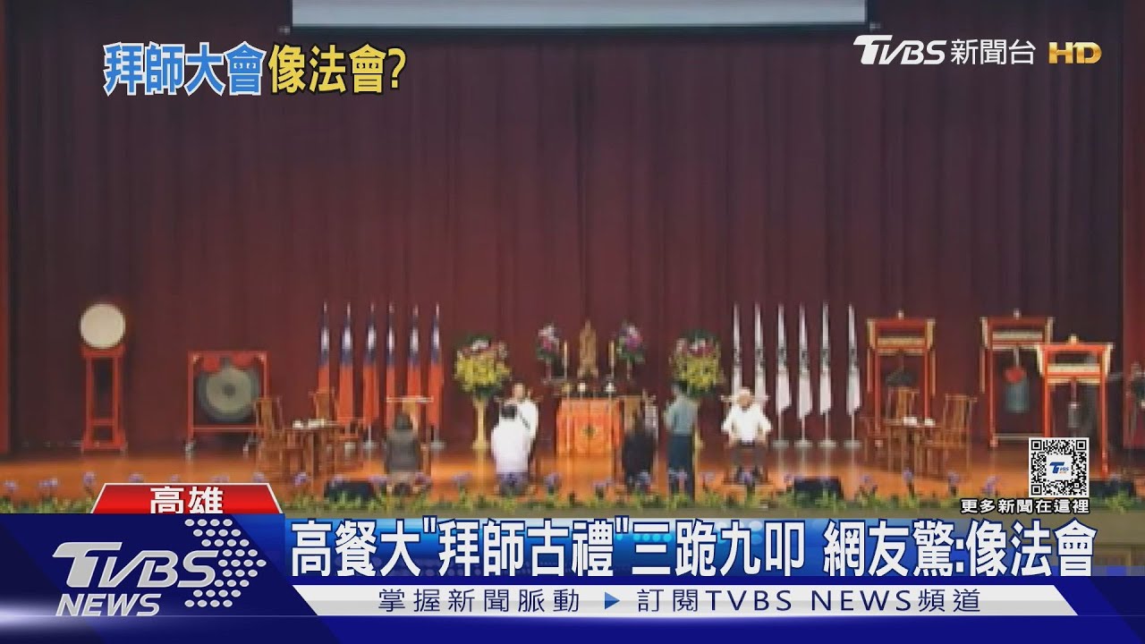 高餐大「拜師古禮」學生三跪九叩　網友驚：像超渡法會