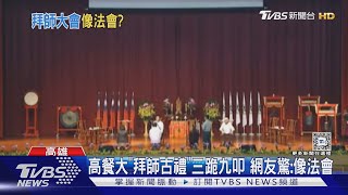 [問卦] 民主聖地 學生三跪九叩的大禮算威權復辟嗎