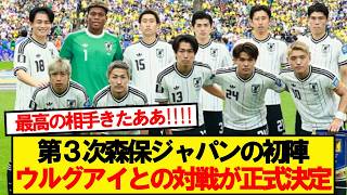 【速報】サッカー日本代表、W杯後初戦にウルグアイ代表との対戦が正式決定！！！！