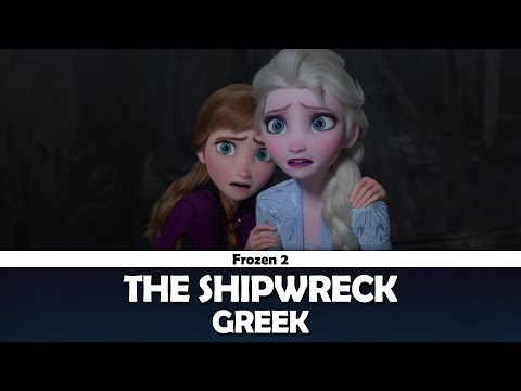 The Shipwreck (Frozen 2) | Greek