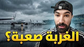 هل الغربة تجربة صعبة ؟