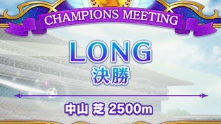ウマ娘　１月チャンミAグループ決勝