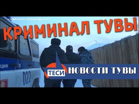 НОВОСТИ ТУВЫ - Криминал в Новогодние праздники - 09.01.18
