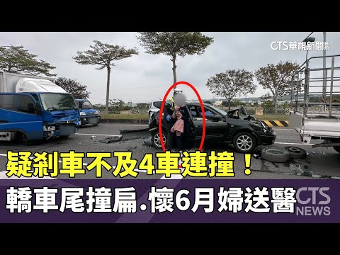疑剎車不及4車連撞！　轎車車尾撞扁　懷孕6月孕婦送醫