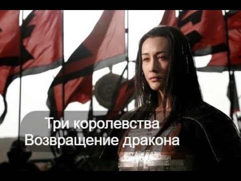 Трейлеры Три королевства: Возвращение дракона