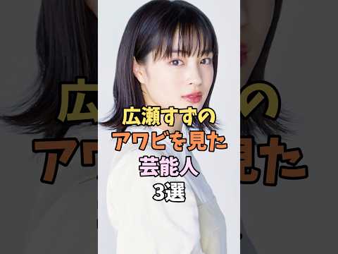 3 Envious Celebrities #Hirose Suzu