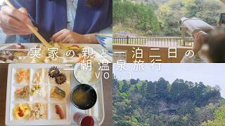 【47歳独身一人暮らし】実家の親と三朝温泉旅行vol.3｜朝の温泉と朝食ビュッフェ。親との時間、今のうちに。