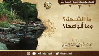 ما الشبهة؟ وما أنواعها؟ | الشيخ عبد الله العنقري image