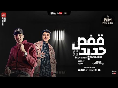مهرجان قفص حديد عنبر مليان مظاليم سيف سكر ومعتز الزهار براند ميوزك 2023