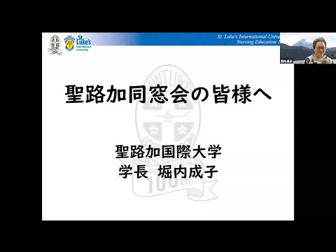 聖路加同窓会の皆様へ　堀内成子学長からメッセージ