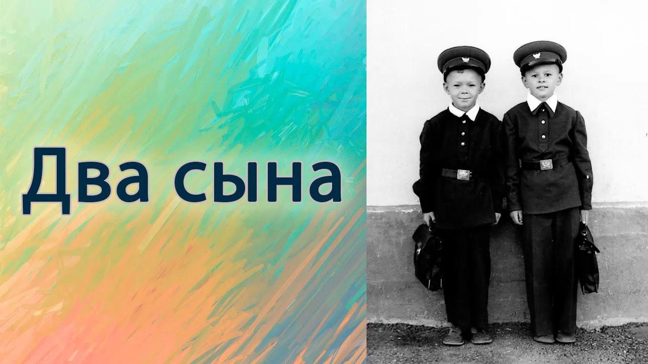 Два сына.