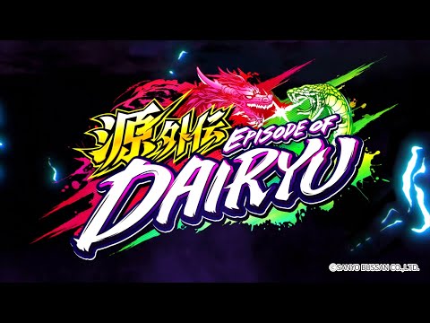 【速報】e源外伝 EPISODE OF -大龍-