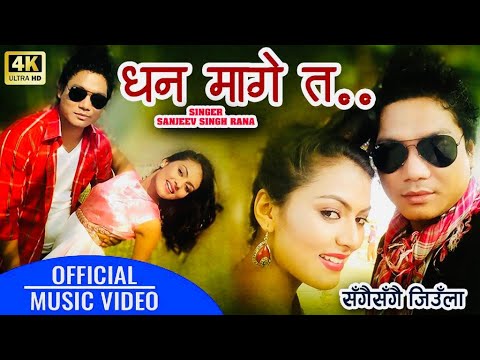 Dhan Mage Ta Chaina धन मागे त छैन by Sanjeev Singh Rana Sangai Sangai jiula  New Nepali Song 2077