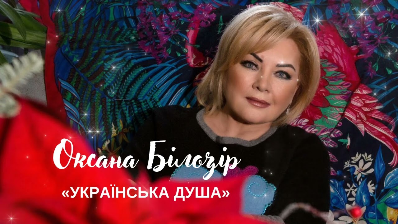 ПРЕМ'ЄРА-2023💛💙 Оксана БІЛОЗІР - Українська Душа [Official audio]