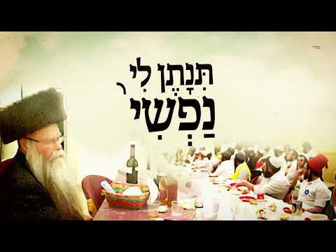 "אם מצאתי חן ... נפשי בשאלתי ועמי בבקשתי" - ניגון לפורים | ישיבת רועה ישראל