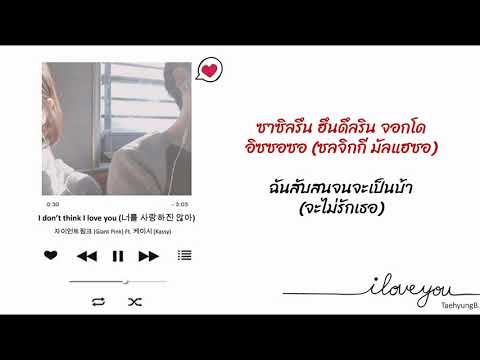 [THAISUB/ซับไทย] Giant Pink - I don't think I love you(너를 사랑하진 않아) Feat.Kassy