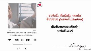 [THAISUB/ซับไทย] Giant Pink - I don't think I love you(너를 사랑하진 않아) Feat.Kassy
