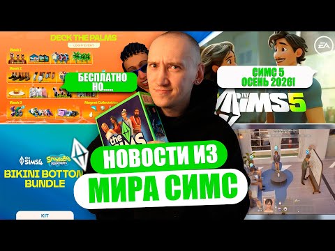 ОПЯТЬ ПЛАТИТЬ ЗА СИМС 5? | INZOI ДАЕТ БЕСПЛАТНО КОНТЕНТ ИЗ СИМС 4 - НОВОСТИ ИЗ МИРА THE SIMS