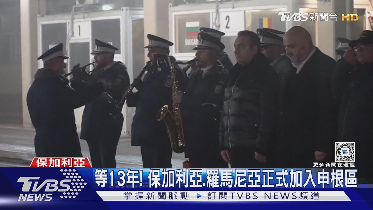 台灣免簽+2國!保加利亞、羅馬尼亞等13年 元旦正式成為申根成員