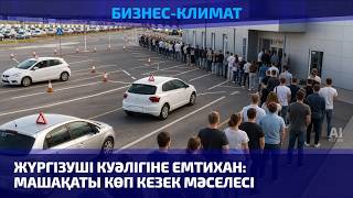 Жүргізуші куәлігіне емтихан: машақаты көп кезек мәселесі