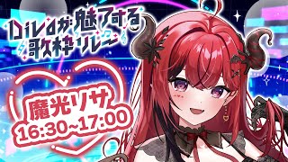 【 #Divaが魅了する歌枠リレー 】こんにちは歌姫です【 魔光リサ/Re:AcT 】