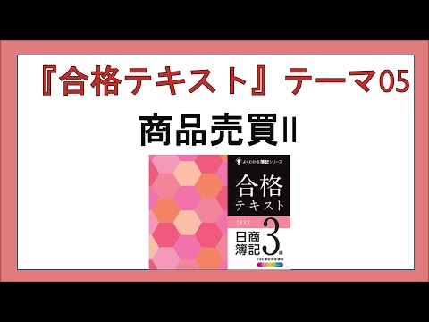 経営学科 合格テキスト日商簿記３級』テーマ05の事前準備：商品売買Ⅱ