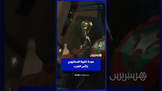 حاملين كأس العرب   كتيبة السكتيوي تحط الرحال بمطار الرباط سلا thumbnail