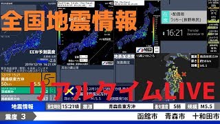 全国地震情報　リアルタイムLIVE［Earthquake Information LIVE］