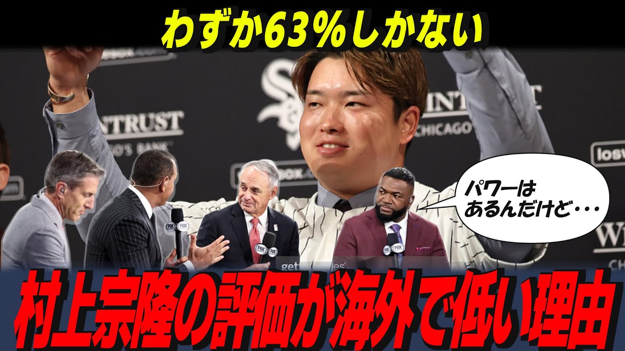 【大谷翔平】村上宗隆の価値に対し2極化している全米評価…200億から53億まで下がった契約の真相【海外の反応/MLB/野球】