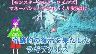 【モンスターハンターワイルズ】マネーハンティングゆっくり実況#12