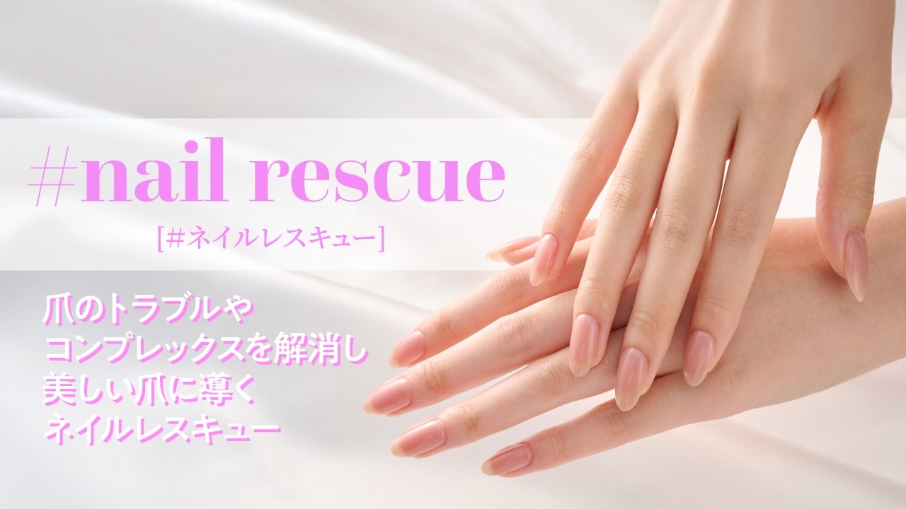 トラブルやコンプレックスを解消し、美しい爪の育成に導く活動「ネイルレスキュー」
