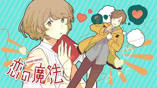 恋の魔法/うらたぬき