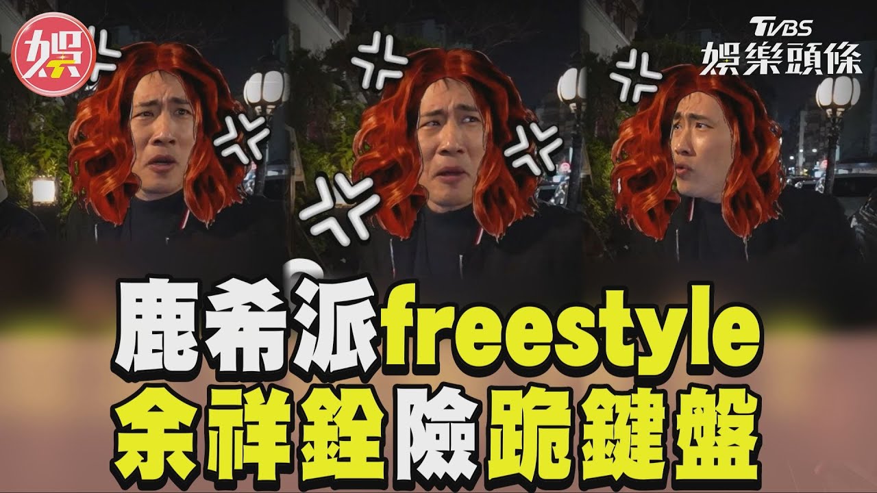 影音／《萌寵》鹿希派餐廳饒舌freestyle　余祥銓冒這句險回家跪鍵盤