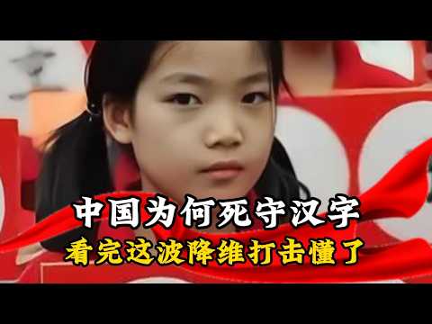 全世界都用字母，为何中国坚持汉字？看完中外语言底层逻辑的降维打击，彻底悟了#全球纵横谈#